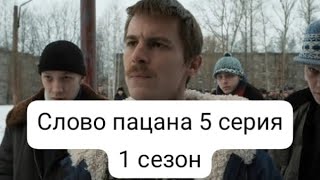 Слово Пацана 5 Серия 1 Сезон !!!!!!!!