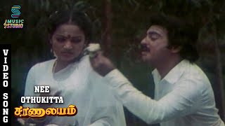 Nee Othukitta Video Song - Saranalayam | Mohan | Nalini | M.S.Viswanathan | S.P.B. | Music Studio