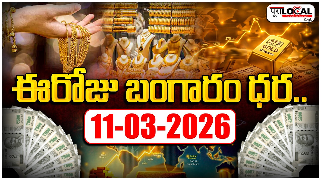 ఈ రోజు బంగారం ధర.. | Gold Rate | Today Gold Price | 11-03-2026