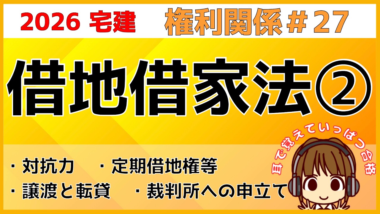 宅建 2026 権利関係 #27【借地借家法2 借地】借地権の対抗要件/譲渡