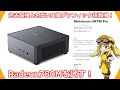 【ミニPC】ついに来た！過去最強と名高い内蔵グラフィックRadeon 780M搭載のミニPCがミニズフォーラムさんより販売！【UM790Pro】