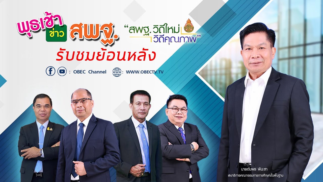 รายการ พุธเช้า ข่าว สพฐ. ครั้งที่ 19/2564 (วันที่ 19 พฤษภาคม 2564)