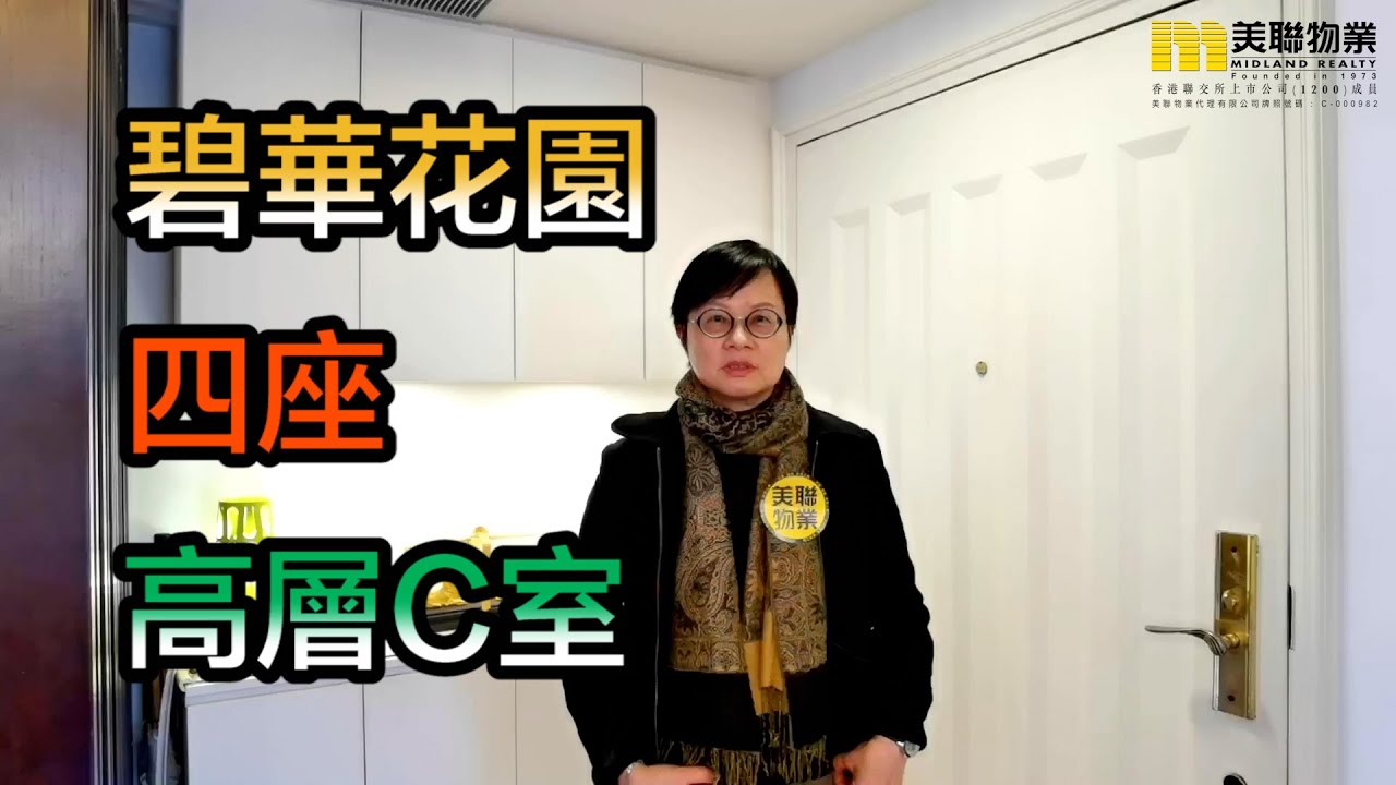 代理can推介 碧華花園四座高層c室 Youtube 代理can推介 碧華花園四座高層c室 Youtube