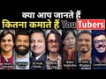 YouTube से किसको कितनी कमाई होती है, Highest Paid Indian Youtubers 2020