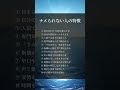 なめられない人の特徴　#人生好転#自己啓発#名言#名言集#格言
