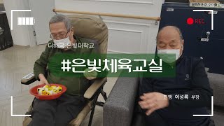 노인복지프로그램ㅣ실버프로그램ㅣ신체활동ㅣ오자미를이용한운동ㅣ협동플레이ㅣ은빛체육교실ㅣ더해봄노인복지센터