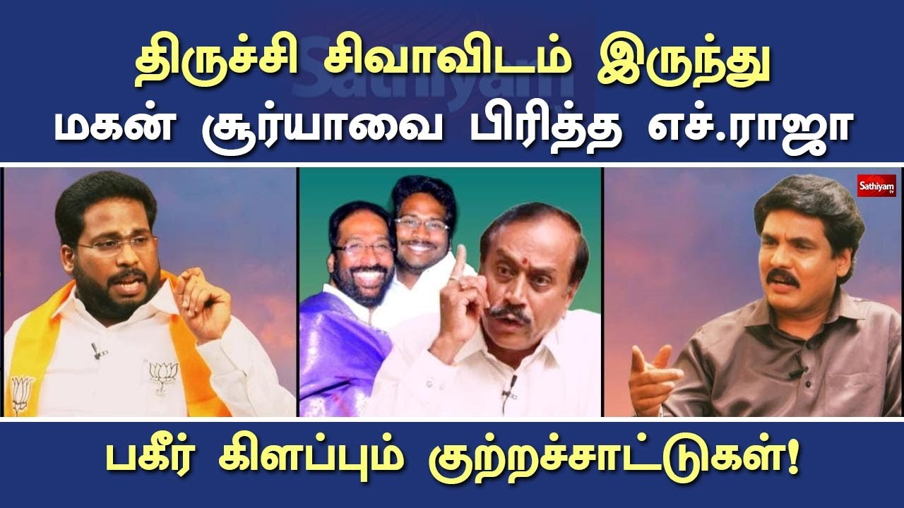 திருச்சி சிவாவிடம் இருந்து மகன் சூர்யாவை பிரித்த எச்.ராஜா - பகீர் கிளப்பும் குற்றச்சாட்டுகள்!