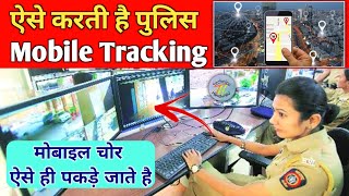 Police Mobile Kaise Track Karte Hai | How Police Track Mobile Phones Location | Hindi