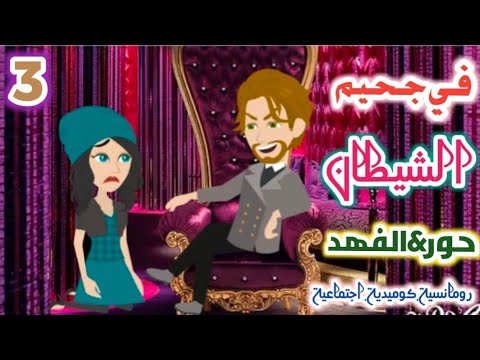 جحيم الشيطان ح3 مراتك ازاي وامتة لو قربت مني هموت نفسي 