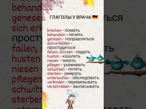 глаголы у врача.