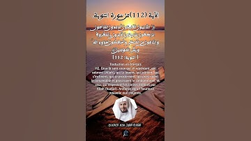 الآية 112 من سورة التوبة ...القارئ الشيخ سعد الغامدي.