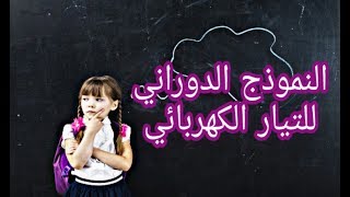 دروس الفيزياء للسنة الثالثة متوسط#10:التيارالكهربائي المستمر(نموذج للتيار الكهربائي)