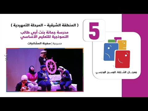 مدرسة جمانة بنت أبي طالب للتعليم الأساسي مسرحيةسفينة المشاغبات مهرجان الشارقة لمسرح المدرسي الدورة5