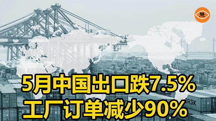 5月份中国外贸出口跌7 5% 工厂订单减少90% - 天天要闻