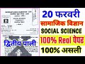 10th Social Science 2nd sitting 20 feb viral Question 2026 - (अंतिम आशीर्वाद) Viral Question
