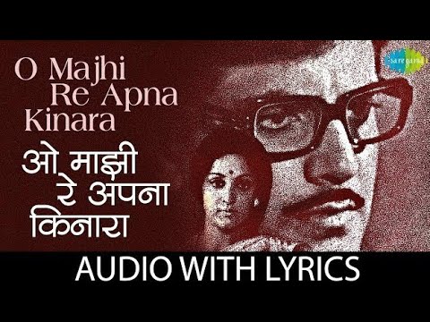 O Majhi Re Apna Kinara with lyrics | ओह माझी रे अपना किनारा के बोल | Kishore Kumar | KUMAR ADITYA