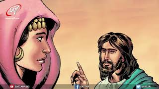 The Samaritan woman - قصص وأحداث الكتاب المقدّس - المرأة السامرية