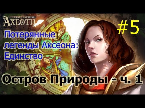 Герои 7 [Heroes VII] - Потерянные легенды Аксеота: Единство - Остров Природы - ч. 1