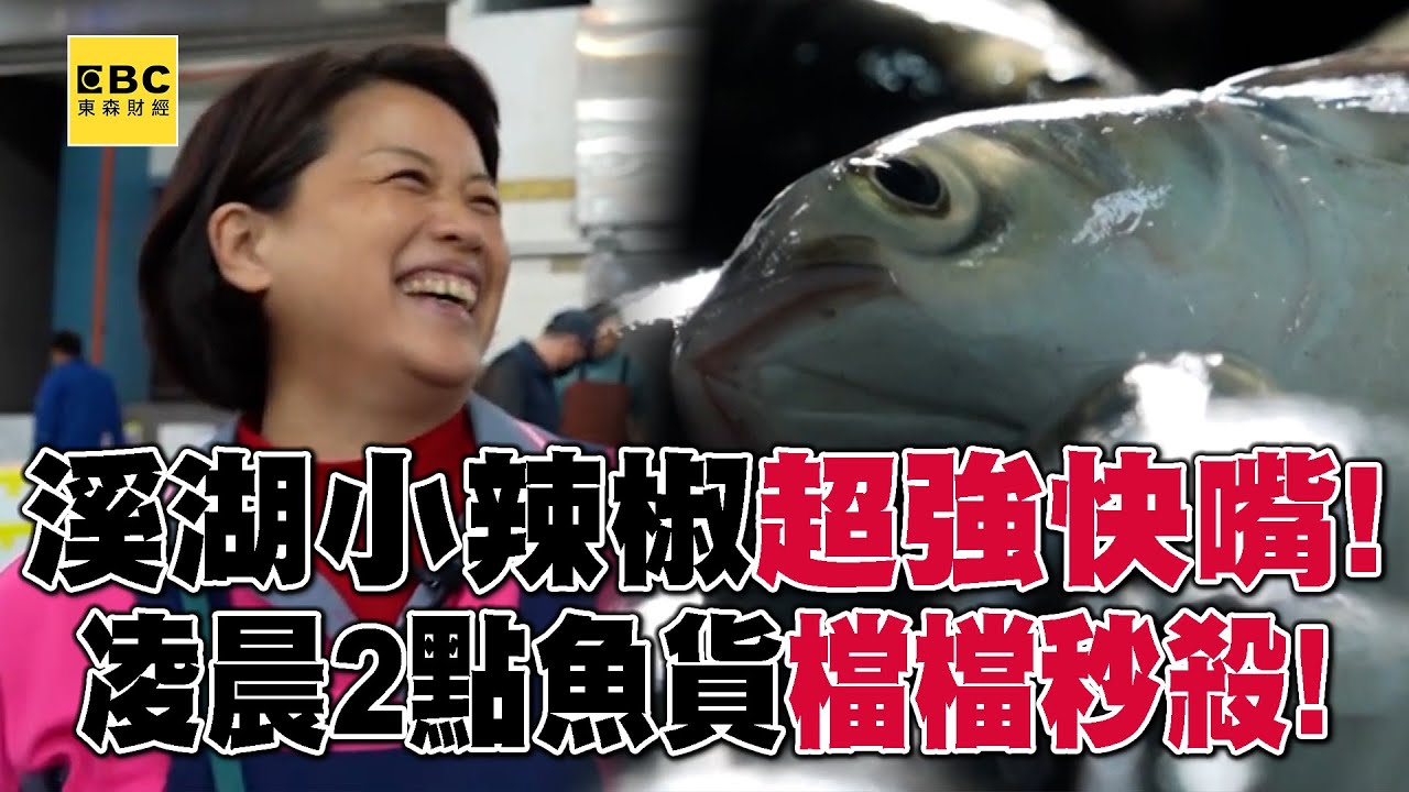 溪湖小辣椒「最強快嘴」叫賣魚貨狂售近千筆！凌晨2點「檔檔秒殺」曝秘辛 【新台灣大體驗】@NewTaiwanexperience