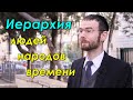 Иерархия в мире. Интервью с равом Гершензоном