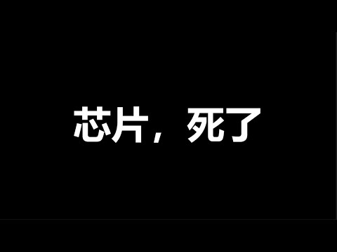 文睿：美国，绝杀令，一尊超级大烂尾，中国成“芯片沙漠”