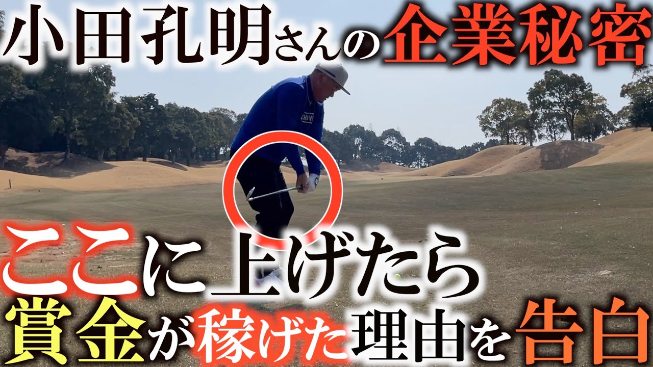 【奥義を紐解く】アマチュアの方はぜひ参考にして欲しい！　実はめちゃくちゃ効率が良かった小田孔明さんのスウィングの秘密に迫る！　これができた方が上達は早い　＃ヨコシンゴルフレッスン