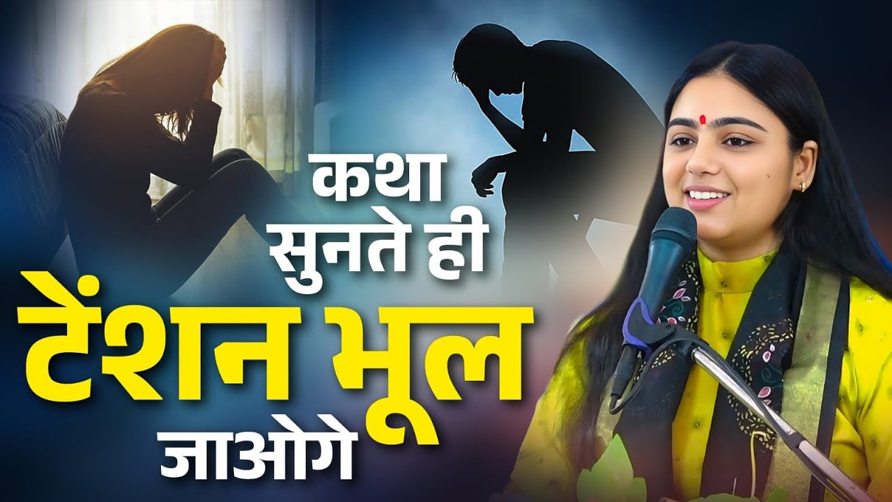 ज़िंदगी की सारी परेशानी भूल जाओगे इस कथा से || Pujya Aradhana Devi ji 