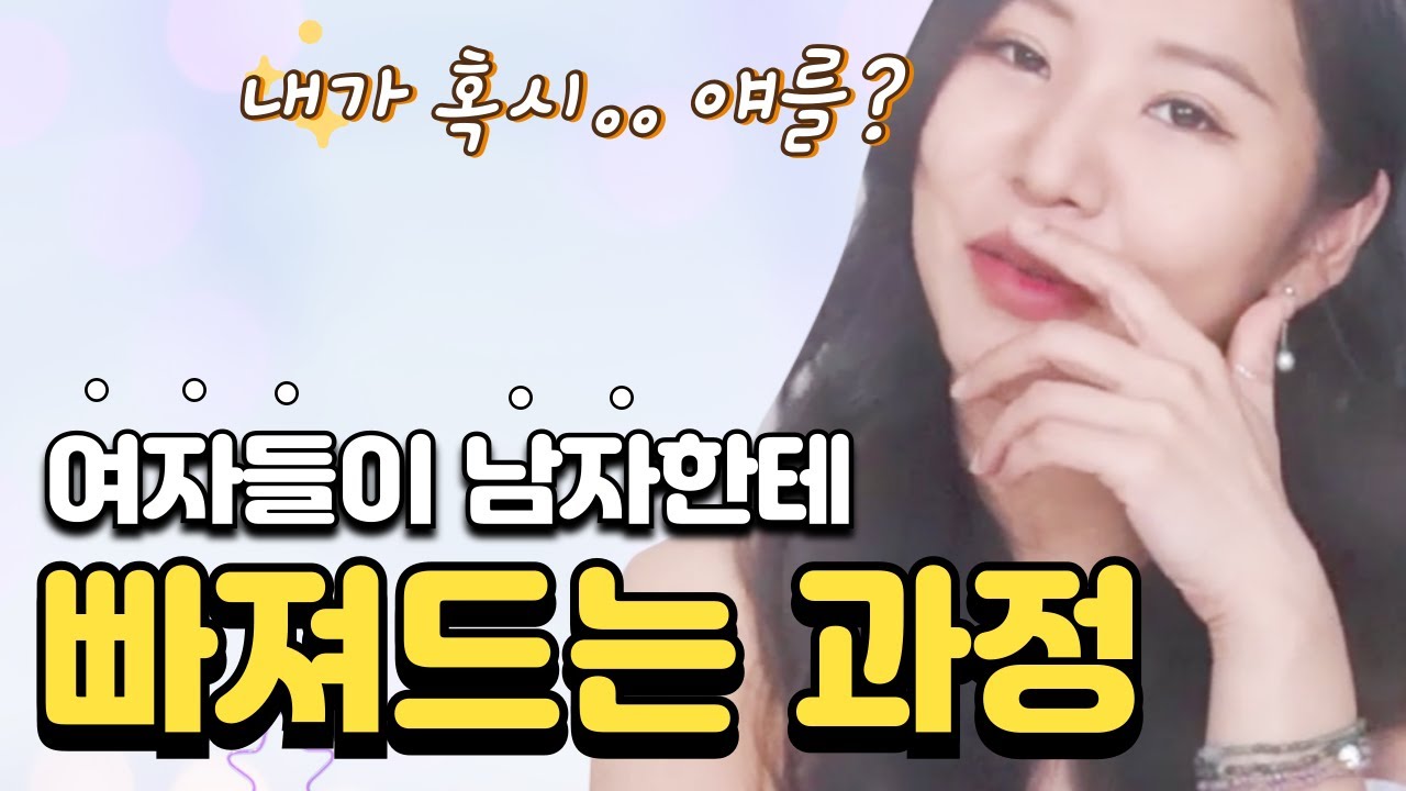 여자들은 이렇게 남자한테 마음이 생기기 시작합니다