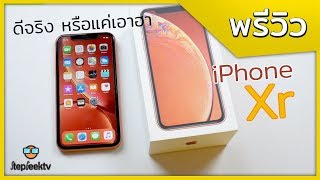 พรีวิว iPhone Xr ว่าที่ iPhone ที่จะขายดีที่สุดของ Apple ??? ดีจริง หรือแค่เอาฮา