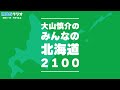「みんなの北海道2100」（お便り特集／2026年5月17日放送分）