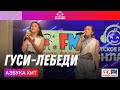 Азбука Хит - Гуси-Лебеди (LIVE на Детском радио)