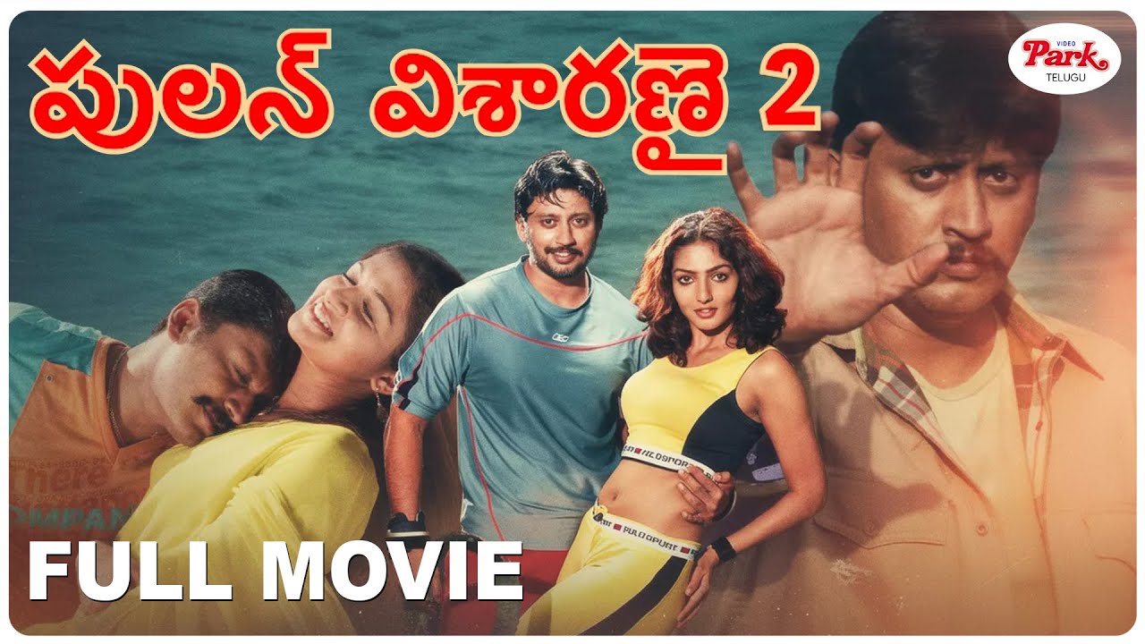 Pulan Visaranai 2 | Telugu Dubbed Full Movie | Prashanth | Anandaraj | Karthika | Video Park Telugu