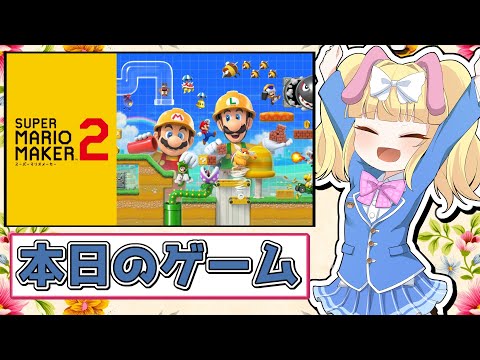 【マリオメーカー2】ワールド用のコース作るよ、クリアチェックするよ【Vtuber】