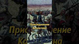 Расширение Российской Империи — Присоединение Казахстана! #История #Shorts