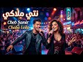 Cheb Nassim Nti Li Khsartini الشاب نسيم نتي لي خسرتيني Official Music Video Cheb Nassim Nti Li Khsartini الشاب نسيم نتي لي خسرتيني Official Music Video