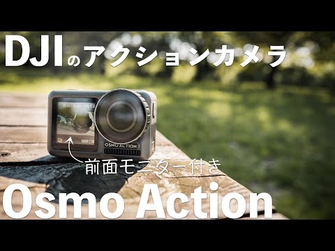【先行レビュー】DJIのアクションカメラ「Osmo Action」をチェック！