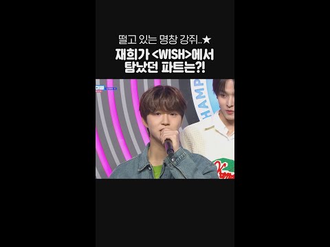 떨고 있는 명창 강쥐🐶 재희가 ＜WISH＞에서 탐났던 파트는?! #NCTWISH #WISH #쇼챔피언