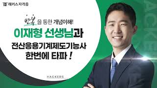 전산응용기계제도기능사, 이재형 선생님만의 핵심 공략으로 2주 단기합격! 💚 해커스자격증