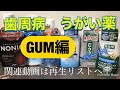 うがい薬　歯周病　GUM wellプラス　プロケア