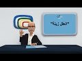 قناة حكاية مثل أمثال العرب مثل عربي قديم وهو العقل زينة مثل قصص حكم حكايات زمان حكمة