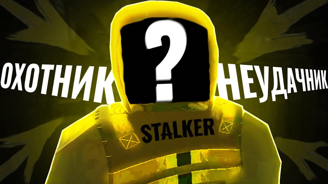 🤢САМАЯ ХУДШАЯ ВЫЛАЗКА на ОХОТУ в UNTURNED STALKER RP ☢ - YouTube