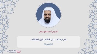 دليل الطالب لنيل المطالب 9 | الشيخ أحمد الفودعي | إسلام ويب
