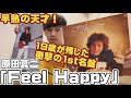 原田真二「Feel Happy」解説‼︎ 19歳の天才が残した歴史的名盤！てぃーんず・ぶるーす　キャンディ　吉田拓郎プロデュース　松本隆作詞