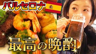 【西山茉希と乾杯】念願タパスで呑む！本場スペインの味は？