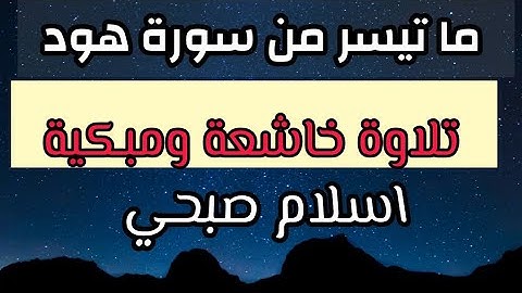 ما تيسر من سورة هود للقارئ اسلام صبحي تلاوة خاشعة من عالم أخر