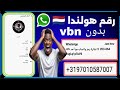 عمل رقم هولندا وتفعيل الواتساب والتليجرام بدون Vbn رقم أمريكي عمل رقم هولندا وتفعيل الواتساب والتليجرام بدون Vbn رقم أمريكي