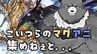 【グラブル-配信242】こいつらのマグアニ集めねぇといけねぇんだ...！