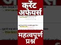 July–January 2026 Current Affairs 🔥 | जुलाई–जनवरी 2026 करंट अफेयर्स | Exam में पक्का!