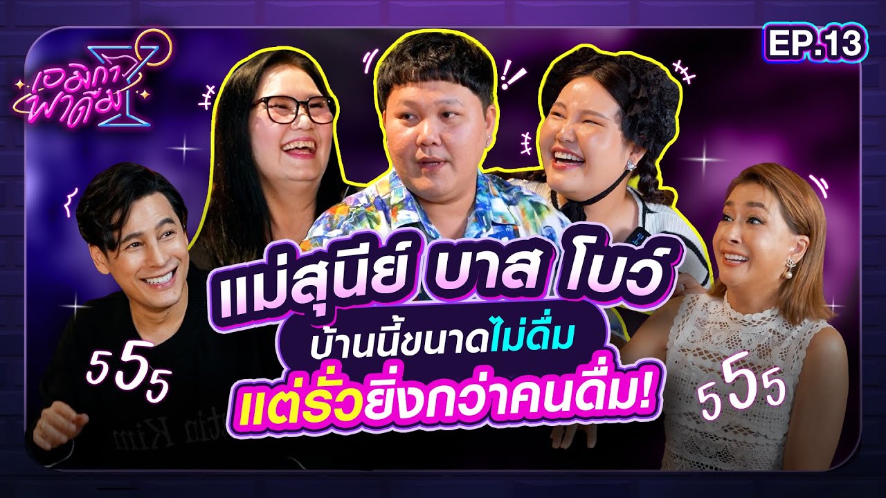 เอมิกาพาดื่ม EP.13 | แม่สุนีย์ บาส โบว์ บ้านนี้ขนาดไม่ดื่ม แต่รั่วยิ่งกว่าคนดื่ม!