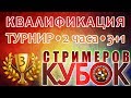 🏆 КС3. КВАЛИФИКАЦИЯ. Кубок стримеров 3. ШахМатКанал Шахматы